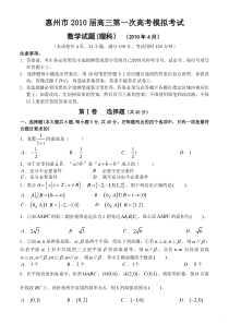 2010惠州市高三一模数学试题及答案(理科)