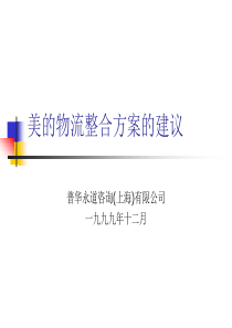 美的物流整合方案的建议