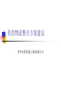 美的物流整合方案（改）