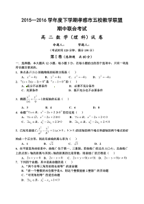 孝感市2015-2016学年高二下学期数学(理)期中试题及答案