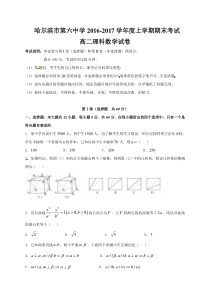 哈六中2016-2017学年高二上学期数学(理)期末试题及答案