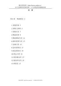 职位说明书范本大全--13个物流职位