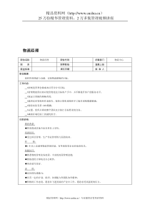 职位说明书：物流经理