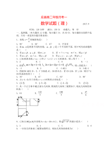 山西省应县2017-2018学年高二9月月考数学试卷(理)含答案