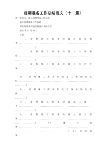 前期准备工作总结范文（十二篇）