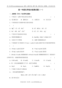 高一年级化学综合检测试题(一)