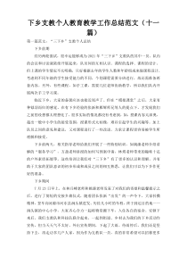 下乡支教个人教育教学工作总结范文（十一篇）