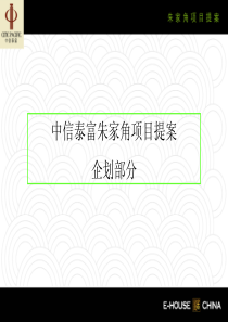 中信泰富上海朱家角项目提案企划部分