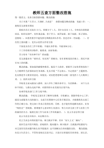 教师五查方面整改措施