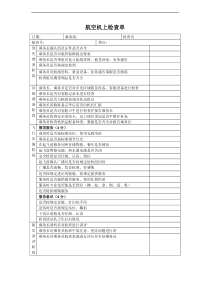 航空物流公司机上检查单