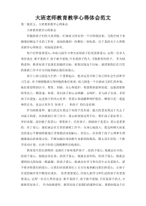 大班老师教育教学心得体会范文