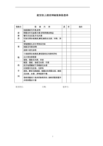 航空物流公司神秘旅客检查单