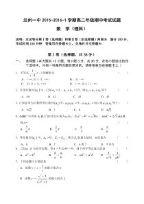 兰州一中2015-2016年高二数学(理)第一学期期中考试试题及答案