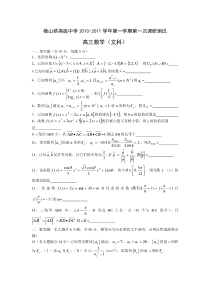 2011高三第一次调研文科数 常州市横山桥高级中学