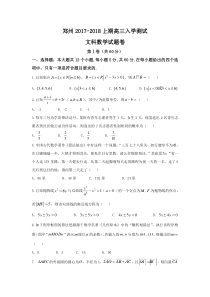 河南省郑州市2018届高三上入学考试数学试题(文)含答案