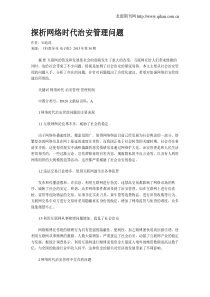 探析网络时代治安管理问题