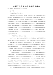 律师行业党建工作总结范文报告