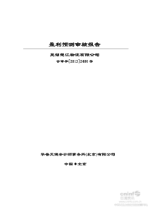 芜湖楚江物流有限公司盈利预测审核报告