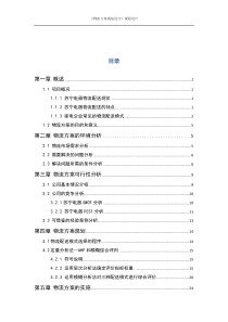 苏宁电器物流配送模式的物流方案设计