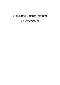 苏州市物流公共信息平台建设可研