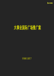 东莞财富广场写字楼项目推广案_143PPT_青铜骑士