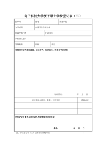 电子科技大学授予硕士学位登记表(二)