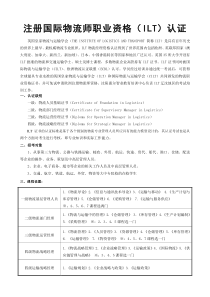 英国皇家物流职业资格（ILT）认证培训简章