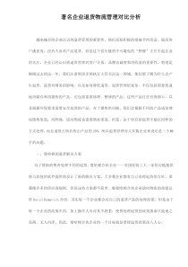 著名企业退货物流管理对比分析doc6(1)