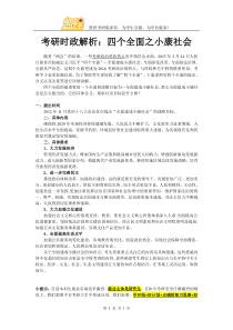 考研时政解析：四个全面之小康社会