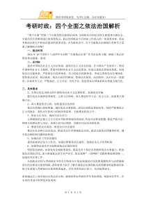 考研时政：四个全面之依法治国解析