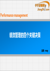 中华讲师网：绩效管理的四个关键决策