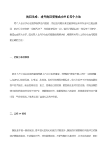 挽回攻略：提升挽回爱情成功率的四个方法