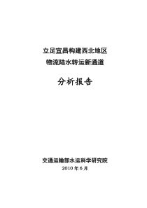 西北地区物流陆水转运新通道分析报告