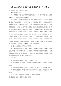 政协专委会党建工作总结范文（六篇）