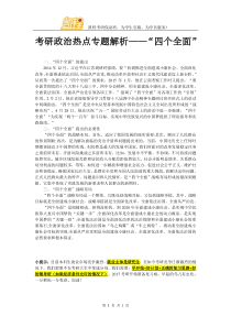 考研政治热点专题解析——“四个全面”