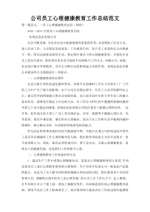 公司员工心理健康教育工作总结范文