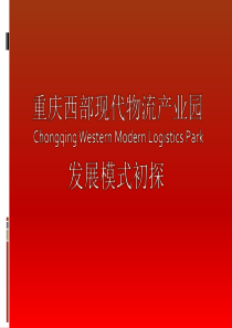 西部物流园发展模式初探