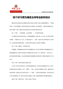 四个好习惯为播音主持专业的你加分