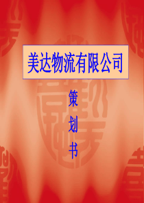 美达物流有限公司