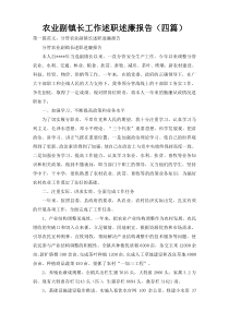 农业副镇长工作述职述廉报告（四篇）