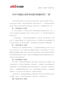 2018年国家公务员考试复习把握好四个“度”