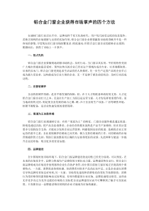 铝合金门窗企业获得市场掌声的四个方法