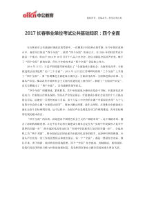 2017长春事业单位考试公共基础知识：四个全面