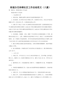 街道办无传销社区工作总结范文（八篇）