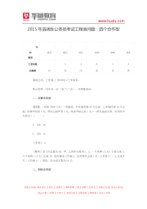 2015年选调生公务员考试工程类问题：四个合作型