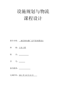 设施规划与物流分析