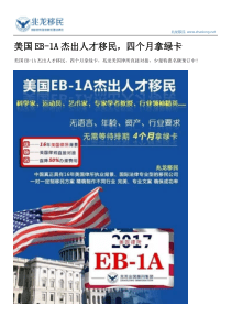 美国EB-1A杰出人才移民-四个月拿绿卡