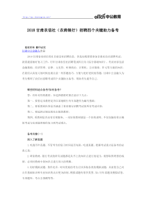 2018甘肃农信社(农商银行)招聘四个关键助力备考