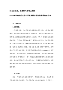 实习四个月考研成功上岸华南师范大学小学教育