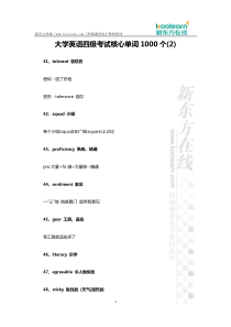 大学英语四级考试核心单词1000个(2)